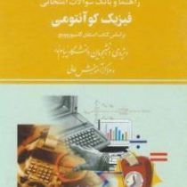 راهنما و بانک سوالات امتحانی فیزیک کوانتومی(بر اساس کتاب گاسیورویچ)