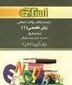 راهنما و بانک سوالات امتحانی : زبان تخصصی 1 رشته تاریخ ( منوچهر جعفری گهر.نجمه طالاری )