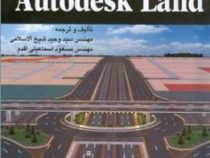 راهسازی و نرم افزار autocad land (وحید شیخ الاسلامی .مسعود اسماعیلی اقدم)
