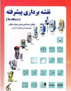 نقشه برداری پیشرفته (دستگاه ها)