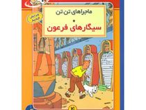 ماجراهای تن تن (سیگارهای فرعون) سی دی