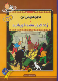ماجراهای تن تن (زندانیان معبد خورشید) سی دی