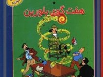 ماجراهای تن تن (هفت گوی بلورین) سی دی
