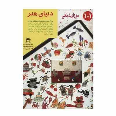 دنیای هنر مروارید بافی 101 (مروارید . منجوق . ملیله دوزی)