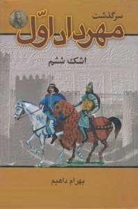 سرگذشت مهرداد اول (اشک ششم . بهرام داهیم)
