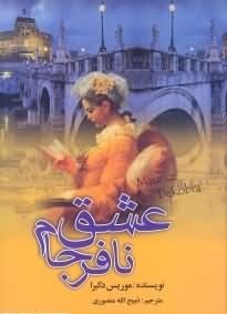 عشق نافرجام (موریس دکبرا . ذبیح الله منصوری)