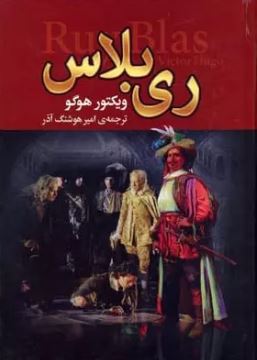ری بلاس (ویکتور هوگو . امیر هوشنگ آذر)