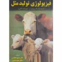 فیزیولوژی تولید مثل : تولید مثل کاربردی در حیوانات اهلی (اچ جو بیردن جان دبلیو فوکوای . مسعود هاشمی