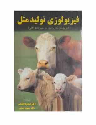 فیزیولوژی تولید مثل : تولید مثل کاربردی در حیوانات اهلی (اچ جو بیردن جان دبلیو فوکوای . مسعود هاشمی