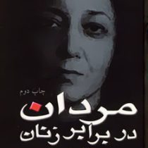 مردان در برابر زنان (شهرنوش پارسی پور)