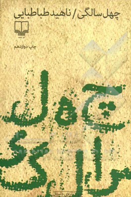 چهل سالگی (ناهید طباطبایی)