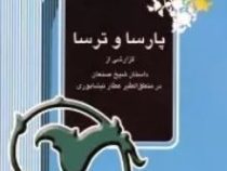 پارسا و ترسا (میرجلال الدین کزازی)
