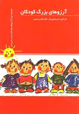 آرزوهای بزرگ کودکان (3زبانه،گلاسه،شمیز،جیبی،گل آفتاب)