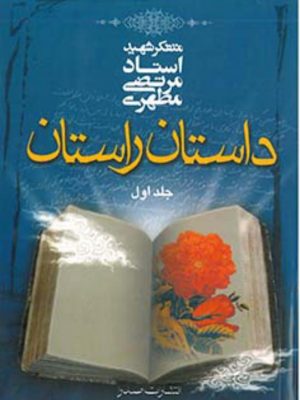 داستان راستان جلد اول (استاد مرتضی مطهری) قطع جیبی