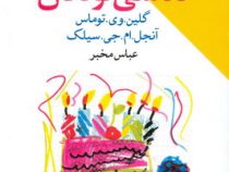 مقدمه ای بر روانشناسی نقاشی کودکان (گلین وی توماس آنجل ام جی سیلک . عباس مخبر)