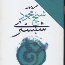 شیخ محمود شبستری