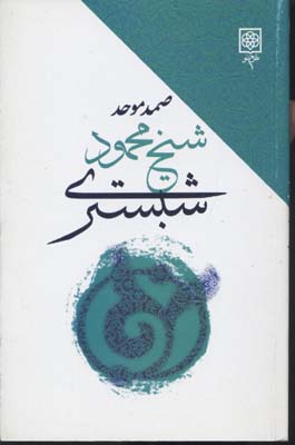 شیخ محمود شبستری