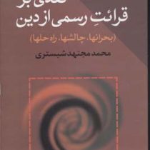 نقدی بر قرائت رسمی از دین (محمد مجتهد شبستری)(بحرانها،چالشها،راه حلها)