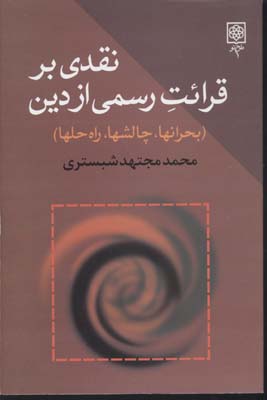 نقدی بر قرائت رسمی از دین (محمد مجتهد شبستری)(بحرانها،چالشها،راه حلها)