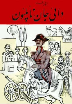 دائی جان ناپلئون (ایرج پزشک زاد) بدون سانسور