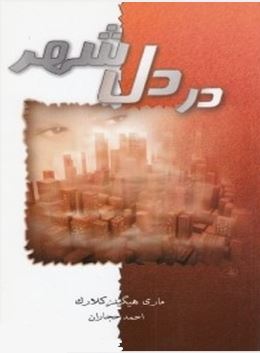 در دل شهر (مری هیگینز کلارک . احمد حجاران)