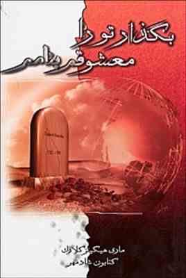 بگذار تو را معشوقم بنامم (مری هیگینز کلارک . کتایون شادمهر)