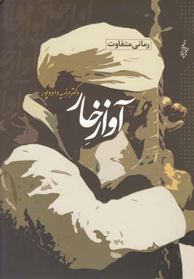 آواز خار (مرضیه داودپور)