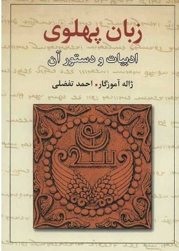 زبان پهلوی : ادبیات و دستور آن ( ژاله آموزگار . احمد تفضلی )
