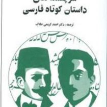 سرچشمه های داستان کوتاه فارسی (کریستف بالائی . میشل کویی پرس . دکتر احمد کریمی حکاک)