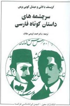 سرچشمه های داستان کوتاه فارسی (کریستف بالائی . میشل کویی پرس . دکتر احمد کریمی حکاک)
