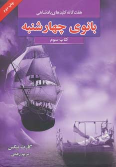 هفت گانه کلیدهای پادشاهی: بانوی چهارشنبه (کتاب سوم)، (گارت نیکس، مریم رفیعی)