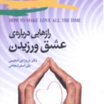 رازهایی درباره عشق ورزیدن (باربارا دی آنجلس .علی اصغر شجایی)