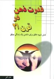 قدرت ذهن در قرن 21 (جان کئو . مجید پزشکی)
