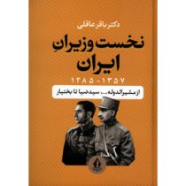 نخست وزیران ایران 1285-1357 از مشیرالدوله تا بختیار (باقر عاقلی)