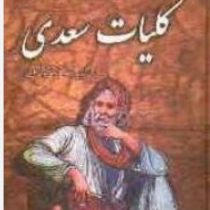 کلیات سعدی (محمد علی فروغی . قطع وزیری . تلاش)