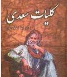 کلیات سعدی (محمد علی فروغی . قطع وزیری . تلاش)