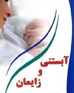 آبستنی و زایمان (ویلیام برچ، رضا نبیی)