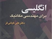 زبان تخصصی برای مهندسی مکانیک (کیانی فر) Technical English for mechanical engineering
