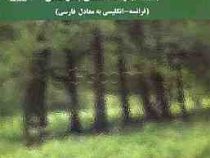 جنگل شناسی (کامبیز طاهری آبکنار . بابک پیله ور)