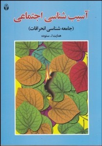 آسیب شناسی اجتماعی: جامعه شناسی انحرافات (هدایت الله ستوده)