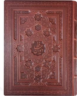دیوان حافظ(چرم.وزیری.جعبه دار.رسول مرادی.کلهر)