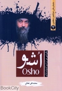 جنبش های نو ظهور معنوی 1 نگرشی بر آراء و اندیشه های اشو osho