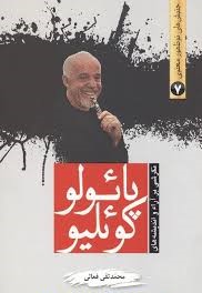 جنبش های نو ظهور معنوی 7 نگرشی بر آراء و اندیشه های پائولو کوئلیو (محمد تقی فعالی)