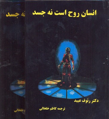 انسان روح است نه جسد (دوره 2 جلدی)