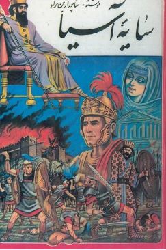 سایه آسیا (شاپور آرین نژاد)