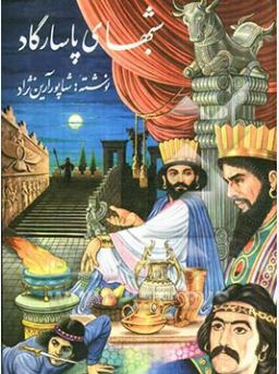 شبهای پاسارگاد (شاپور آرین نژاد)