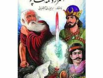 اسرار دخمه شاپور (محمد ابراهیم زمانی آشتیانی)