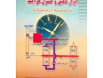 ابزار دقیق و کنترل فرایند به ضمیمه آزمایشگاه (محسن تقوی فر)