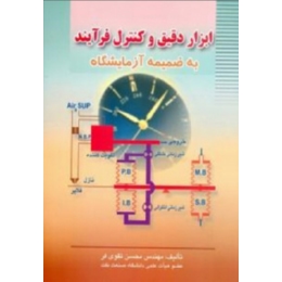 ابزار دقیق و کنترل فرایند به ضمیمه آزمایشگاه (محسن تقوی فر)