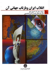 انقلاب ایران و بازتاب جهانی آن (جان.ال.اسپوزیتو . محسن مدیر شانه چی)